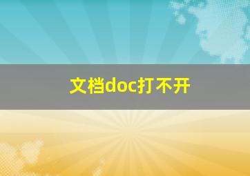 文档doc打不开