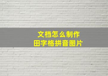 文档怎么制作田字格拼音图片