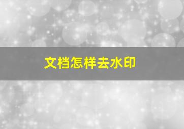 文档怎样去水印