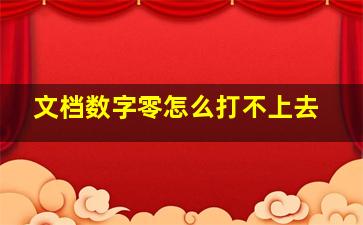 文档数字零怎么打不上去