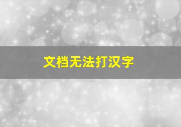 文档无法打汉字