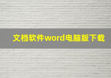 文档软件word电脑版下载