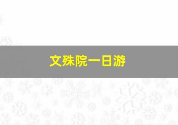 文殊院一日游