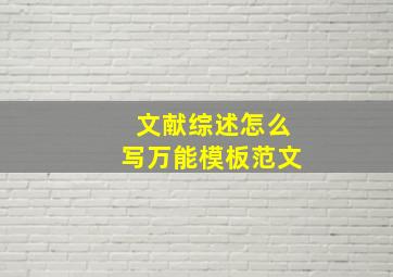 文献综述怎么写万能模板范文