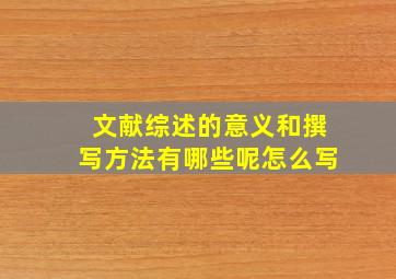 文献综述的意义和撰写方法有哪些呢怎么写