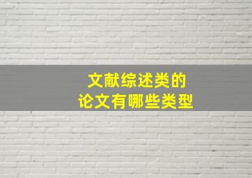 文献综述类的论文有哪些类型