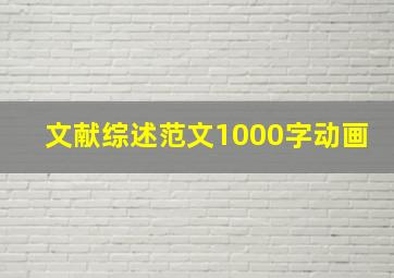 文献综述范文1000字动画