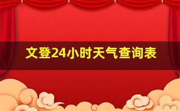 文登24小时天气查询表