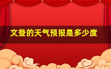 文登的天气预报是多少度