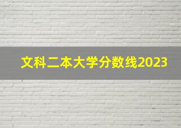 文科二本大学分数线2023