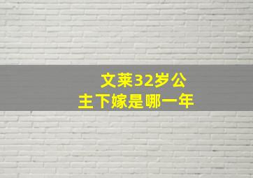 文莱32岁公主下嫁是哪一年