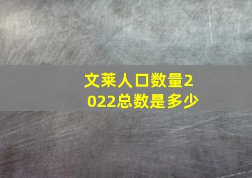 文莱人口数量2022总数是多少