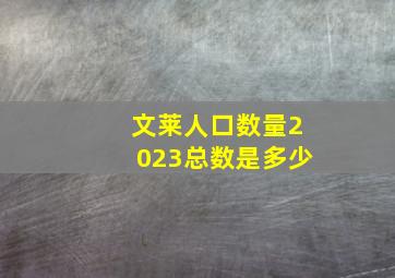 文莱人口数量2023总数是多少