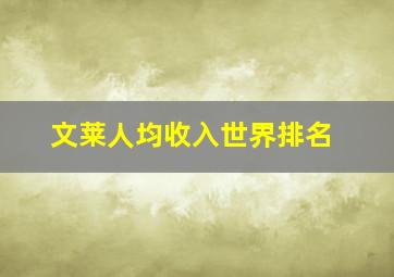 文莱人均收入世界排名