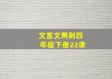 文言文两则四年级下册22课