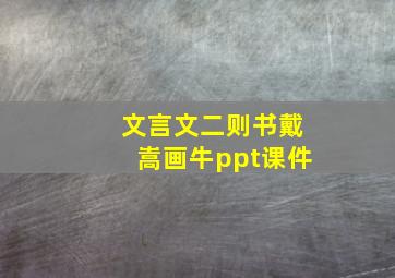 文言文二则书戴嵩画牛ppt课件