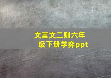 文言文二则六年级下册学弈ppt