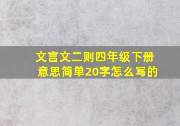 文言文二则四年级下册意思简单20字怎么写的