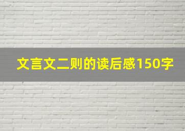 文言文二则的读后感150字