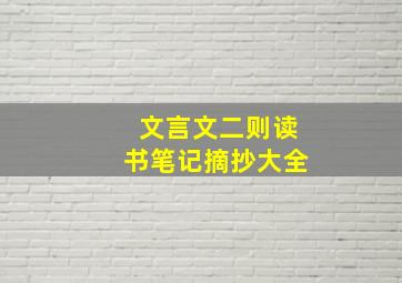 文言文二则读书笔记摘抄大全