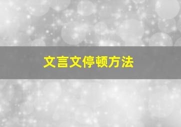 文言文停顿方法