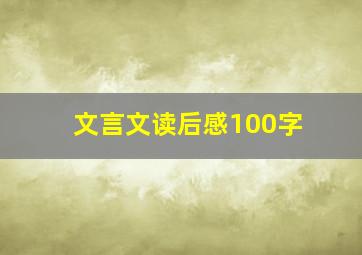 文言文读后感100字