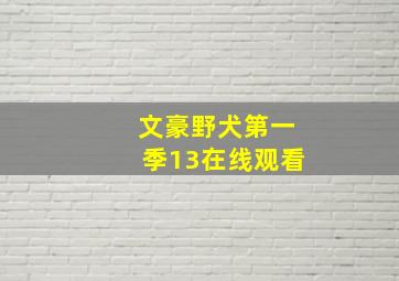 文豪野犬第一季13在线观看