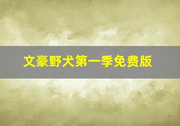 文豪野犬第一季免费版