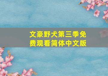 文豪野犬第三季免费观看简体中文版