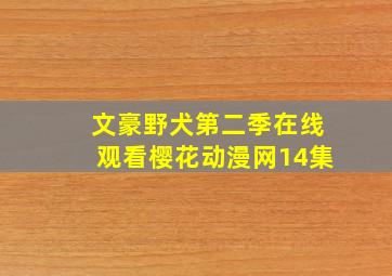 文豪野犬第二季在线观看樱花动漫网14集