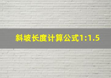 斜坡长度计算公式1:1.5