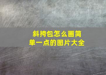 斜挎包怎么画简单一点的图片大全