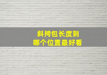 斜挎包长度到哪个位置最好看