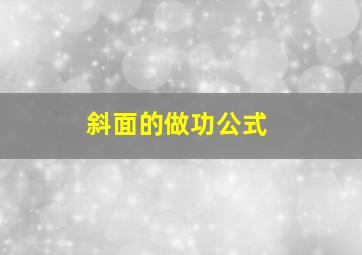 斜面的做功公式