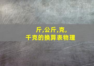 斤,公斤,克,千克的换算表物理