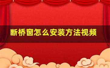 断桥窗怎么安装方法视频