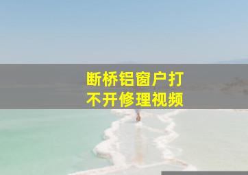 断桥铝窗户打不开修理视频