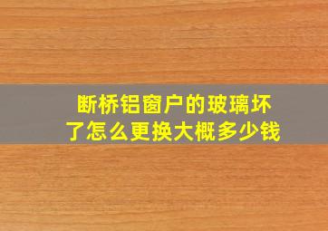 断桥铝窗户的玻璃坏了怎么更换大概多少钱