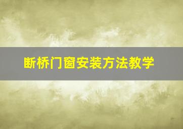 断桥门窗安装方法教学