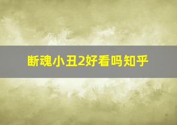 断魂小丑2好看吗知乎