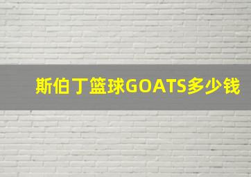 斯伯丁篮球GOATS多少钱