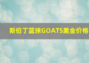 斯伯丁篮球GOATS黑金价格