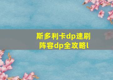 斯多利卡dp速刷阵容dp全攻略l