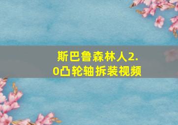 斯巴鲁森林人2.0凸轮轴拆装视频