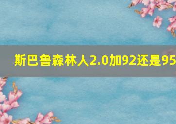 斯巴鲁森林人2.0加92还是95