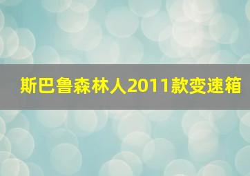 斯巴鲁森林人2011款变速箱