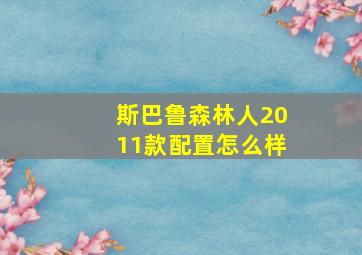 斯巴鲁森林人2011款配置怎么样