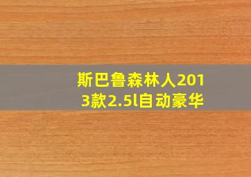 斯巴鲁森林人2013款2.5l自动豪华