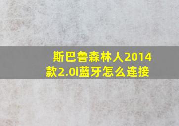 斯巴鲁森林人2014款2.0i蓝牙怎么连接