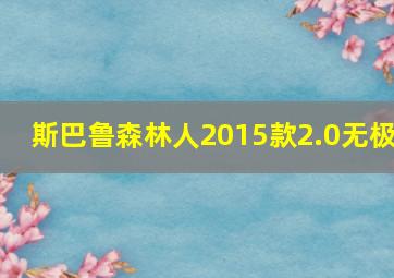 斯巴鲁森林人2015款2.0无极